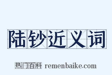 陆钞近义词是什么意思的图片